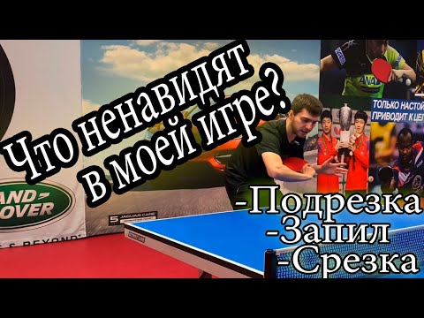 Видео: Что ненавидят в моей игре? Запил Срезка СуперПодрезка со стола в настольном теннисе