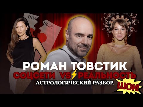 Видео: Роман Товстик развод и скандал | Останется ли он с Полиной Дибровой? Астрологический разбор