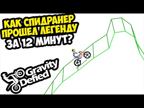 Видео: ОН ПРОШЕЛ Gravity Defied ЗА 12 МИНУТ! - Разбор Спидрана
