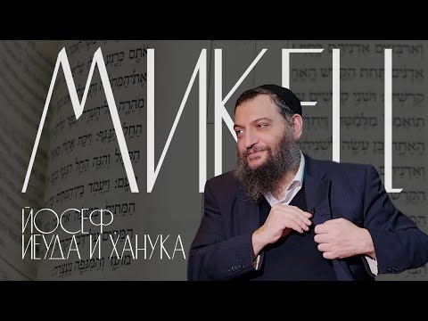Видео: Двар Тора. Микец: Йосеф, Иеуда и Ханука