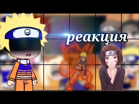 Видео: //🍡Реакция друзей Наруто на Тик ток🍃//(часть 3)