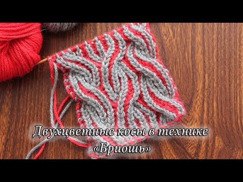 Видео: Двухцветные косы в технике «Бриошь» | Brioche cable knitting in two colors