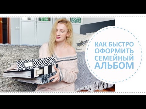 Видео: Как быстро сделать семейный альбом