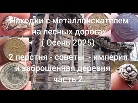 Видео: Находки с металлоискателем на лесных дорогах ( очень 2025 часть 2)  metal detecting channel. 