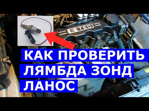 Видео: Как проверить лямбда зонд на Ланос (датчик кислорода) - проверка лямбды