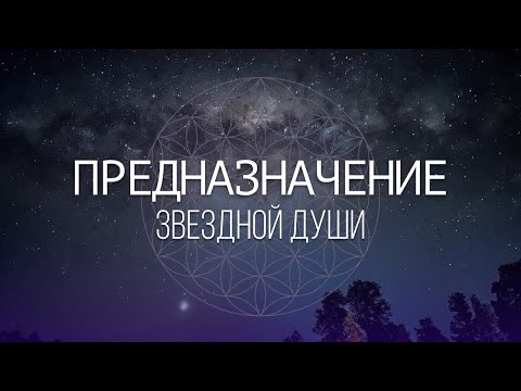 Видео: Суть звездной души. Из ченнелинга с Лемурией 
