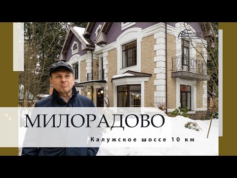 Видео: Особняк в престижном стародачном коттеджном поселке Милорадово на участке с вековыми соснами