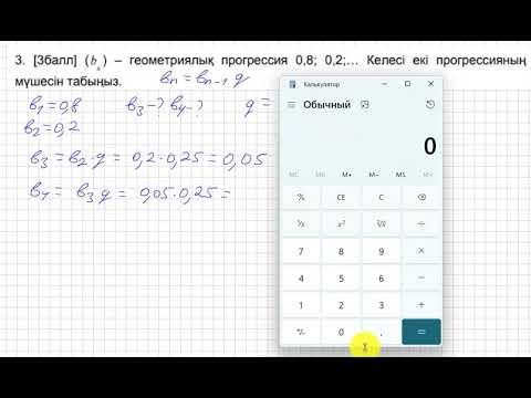 Видео: БЖБ/СОР. 9 сынып. 2 тоқсан. Алгебра. 1-нұсқа. "Тізбектер" бөлімі.