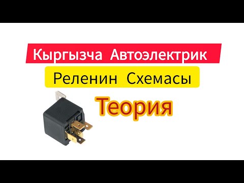 Видео: #Кыргызча Автоэлектрик.Реле жонундо кыскача маалымат Схемасы каналга катталабыз