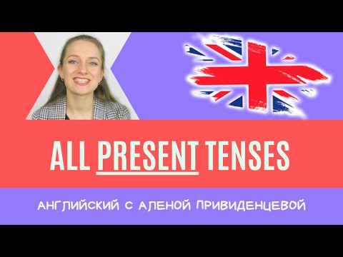 Видео: Все времена PRESENT в английском языке. ПОДРОБНЫЙ ОБЗОР