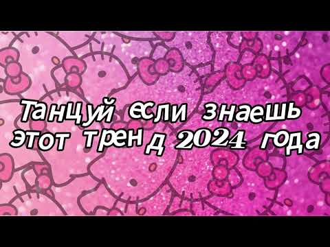 Видео: Танцуй если знаешь этот тренд 2024 года