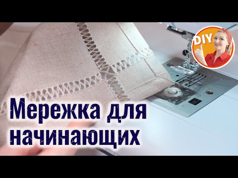 Видео: DIY. Мережка для начинающих. Как сшить салфетку на стол? Ажурная вышивка или мережка на салфетке