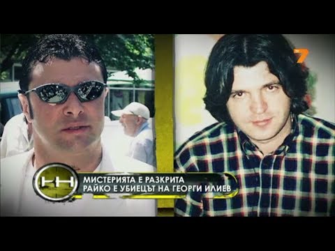 Видео: ZHEGA 10.11.2013 / ЖЕГА - Кой уби Георги Илиев  - 1 част