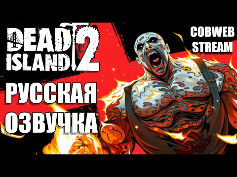 Видео: Dead Island 2 - Русская озвучка и большое обновление - Серия №9