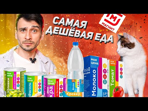 Видео: ПРОБУЕМ САМУЮ ДЕШЁВУЮ ЕДУ ИЗ МАГНИТА
