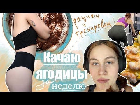 Видео: качаю ягодицы на протяжении недели | мои тренировки и питание | какие результаты