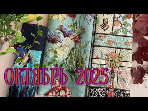 Видео: Рассказ о вышивке в октябре 2025