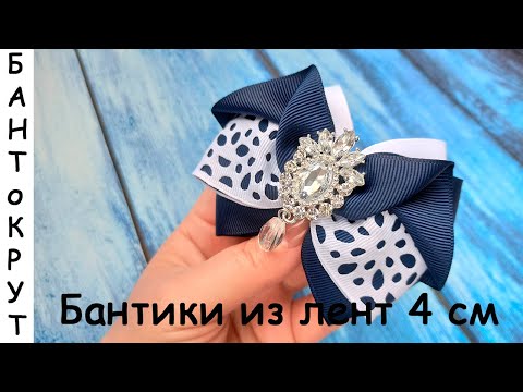 Видео: МК: ШКОЛЬНЫЕ БАНТИКИ ИЗ ЛЕНТЫ 4СМ