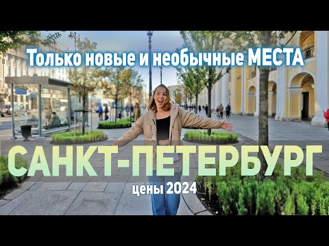 Видео: Новые достопримечательности Санкт-Петербурга 2024. Что посмотреть в Питере, если везде уже был.