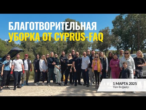 Видео: Благотворительная уборка в лесу Bedis, YeniBogazici. Как это было глазами Cyprs-FAQ? Северный Кипр
