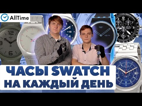 Видео: ЧАСЫ SWATCH НА КАЖДЫЙ ДЕНЬ! Обзор мужских часов. AllTime