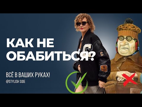 Видео: КАК НЕ ОБАБИТЬСЯ? Старит не одежда! СТИЛЬ и МОДА