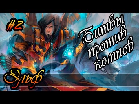 Видео: Герои 5 - Прохождение карты, тактика за светлого эльфа  #2