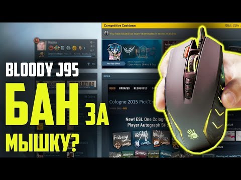 Видео: БАН из-за мышки??? A4Tech Bloody J95