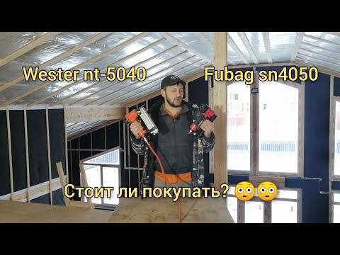 Видео: Fubag sn4050 и Wester nt-5040. Обзор работы, настройка. Стоит ли покупать?