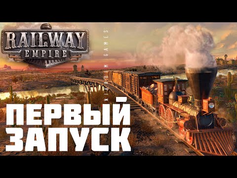 Видео: 🚂 Railway Empire: ПЕРВЫЙ ЗАПУСК (Знакомство. Обучение)