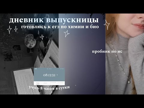 Видео: дневник выпускницы : подготовка к егэ,  конспекты, химия, био, пробник по ис 🤍 study with me
