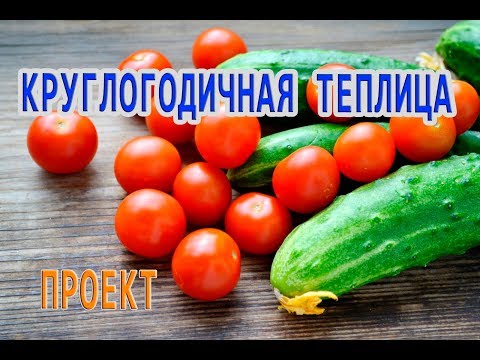 Видео: Круглогодичная теплица. Проект и конструкция. Подземная теплица термос.