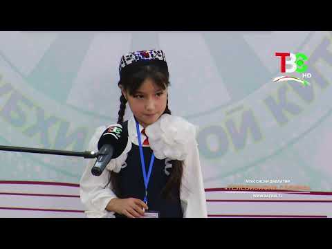 Видео: Даври ниҳоии Озмуни ҷумҳуриявии «Фурӯғи субҳи доноӣ китоб аст» | Қисми 8