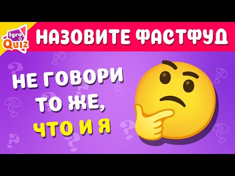 Видео: 🤔НЕ ГОВОРИ ТО ЖЕ, ЧТО И Я ЧАСТЬ 1 / IGRA QUIZ 🔥