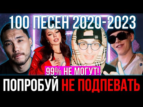 Видео: 100 САМЫХ ЛУЧШИХ ПЕСЕН 2020 2023 | ПОПРОБУЙ НЕ ПОДПЕВАТЬ ЧЕЛЛЕНДЖ