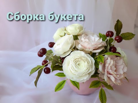 Видео: 💐Сборка букета из холодного фарфора. Как рождается волшебство🧚‍♀️