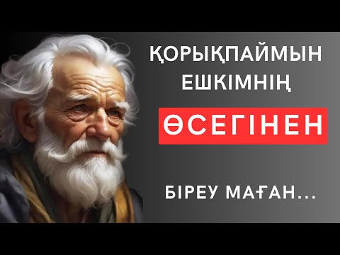 Видео: ЖӘЙ ҒАНА ТЫҢДАП КӨРШІ. Не деген даналық десеңізші. Нақыл сөздер