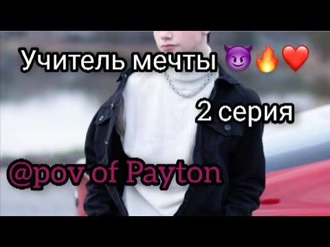 Видео: POV: 😈 Учитель мечты 😈 / 2 серия / Pov of Payton 🔥❤️🦜