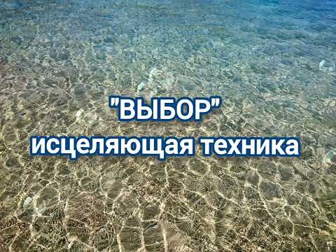 Видео: Исцеляющая техника "Выбор" #медитация #транс #выбор #психология #принять #принятьвыбор#отпустить