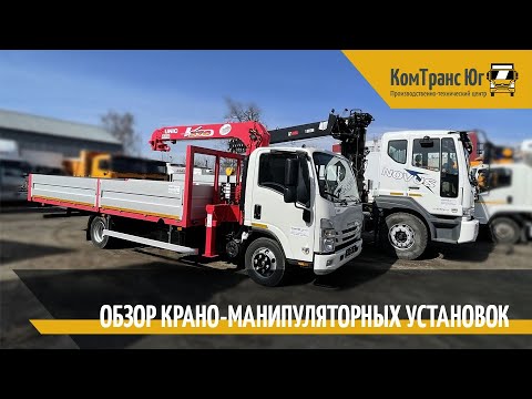 Видео: Обзор крано-манипуляторных установок