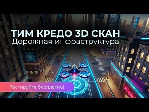 Видео: ТИМ КРЕДО 3D СКАН конфигурация Дорожная инфраструктура - обзор возможностей