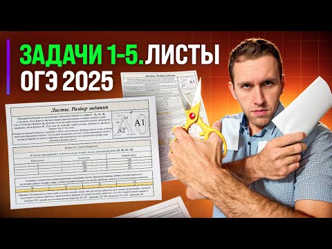 Видео: ЗАДАЧИ 1-5. ЛИСТЫ | ОГЭ 2025