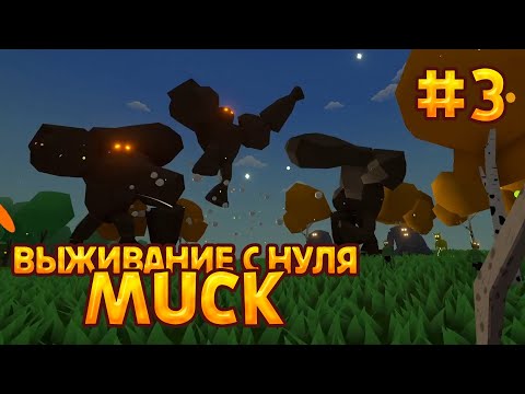 Видео: Muck - Юбилей! [Выживание с нуля №3]