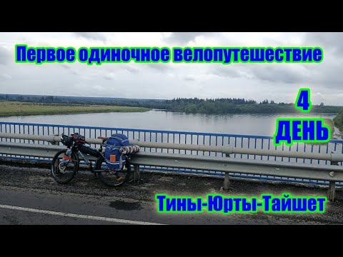 Видео: Первое одиночное велопутешествие. День 4