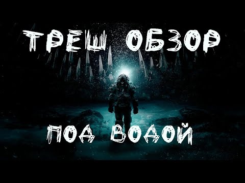 Видео: Треш Обзор - Под Водой (Ктулху Атакует)