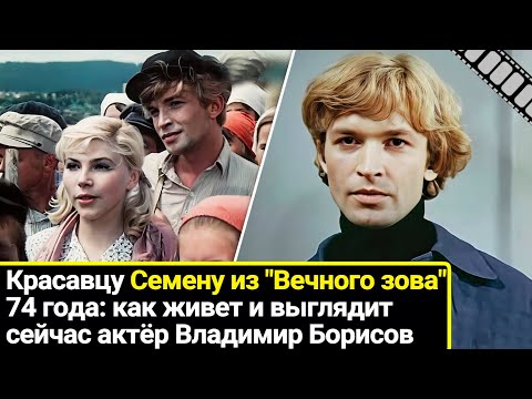 Видео: Семену из "Вечного зова" - 74: почему заглохла карьера в кино и как выглядит Владимир Борисов