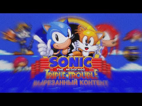 Видео: Обзор на игру Sonic Triple Trouble и Его контент и сравнение 16 бит и 8 бит + честь 600 подписчиков