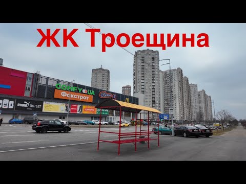 Видео: 28.1.2025, ЖК Троещина, Киев, Деснянский район