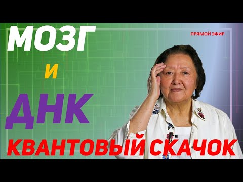 Видео: Мозг и ДНК. Квантовый скачок