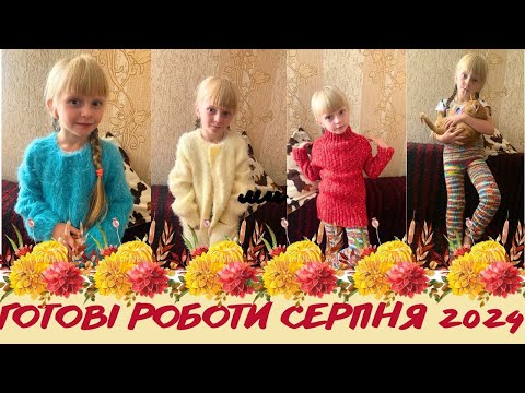 Видео: В'язані вироби СЕРПНЯ 2024!! Починаю готуватись до осені!